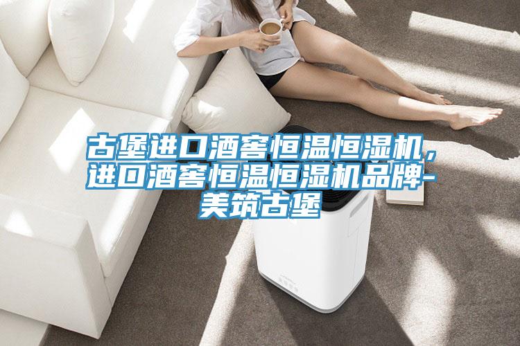 古堡進口酒窖恒溫恒濕機，進口酒窖恒溫恒濕機品牌-美築古堡