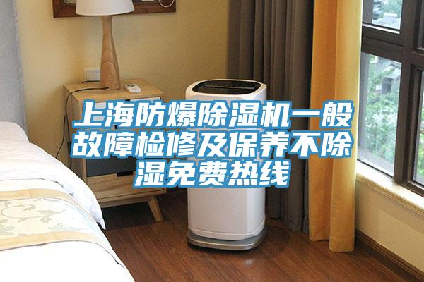 上海防爆PICACG哔咔官网入口一般故障檢修及保養不除濕免費熱線