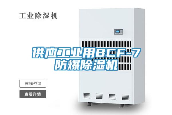 供應工業用BCF-7防爆PICACG哔咔官网入口