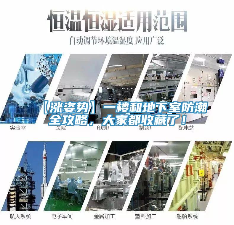 【漲姿勢】一樓和地下室防潮全攻略，大家都收藏了！