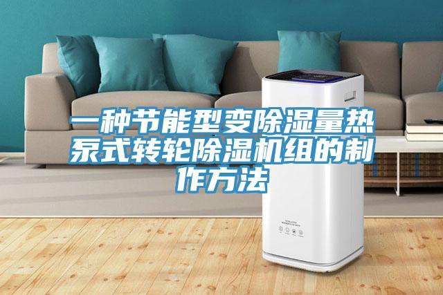 一種節能型變除濕量熱泵式轉輪PICACG哔咔官网入口組的製作方法