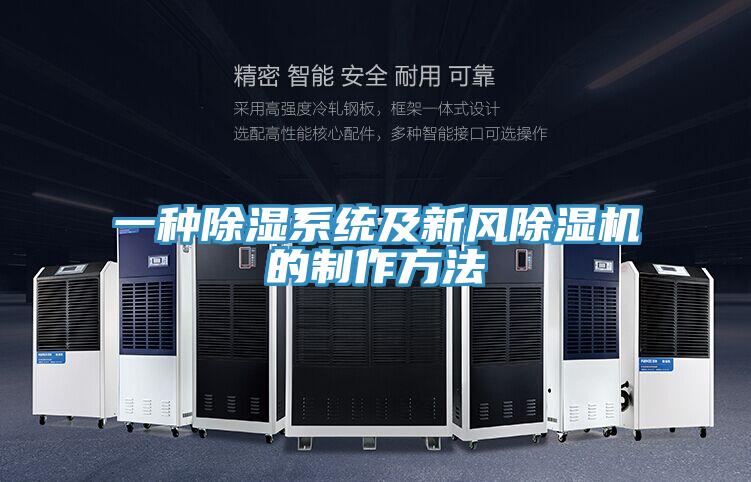 一種除濕係統及新風PICACG哔咔官网入口的製作方法