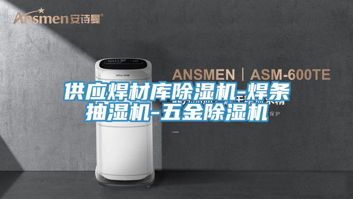 供應焊材庫PICACG哔咔官网入口-焊條抽濕機-五金PICACG哔咔官网入口