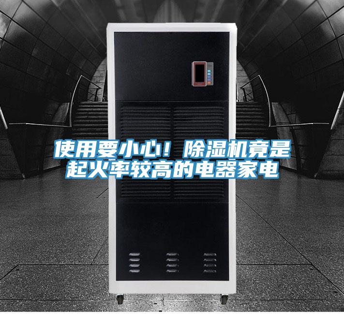 使用要小心！PICACG哔咔官网入口竟是起火率較高的電器家電