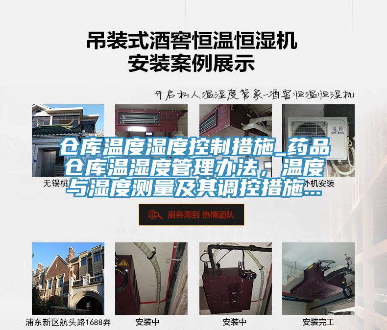 倉庫溫度濕度控製措施_藥品倉庫溫濕度管理辦法，溫度與濕度測量及其調控措施...