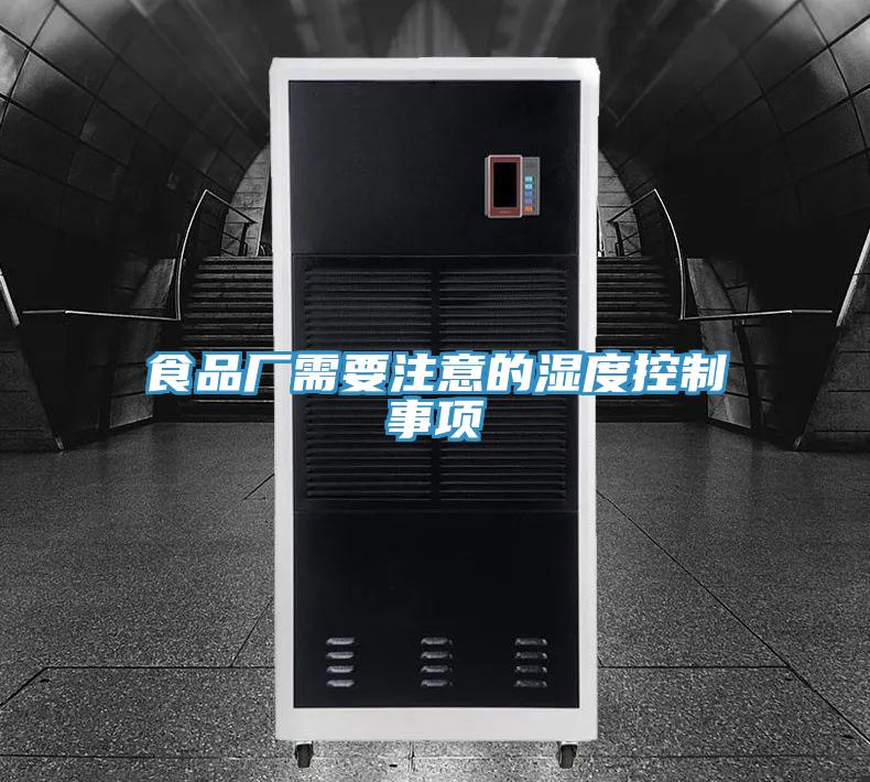 食品廠需要注意的濕度控製事項