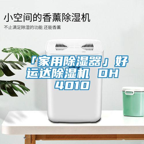 「家用除濕器」好運達PICACG哔咔官网入口 DH4010