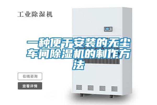 一種便於安裝的無塵車間PICACG哔咔官网入口的製作方法