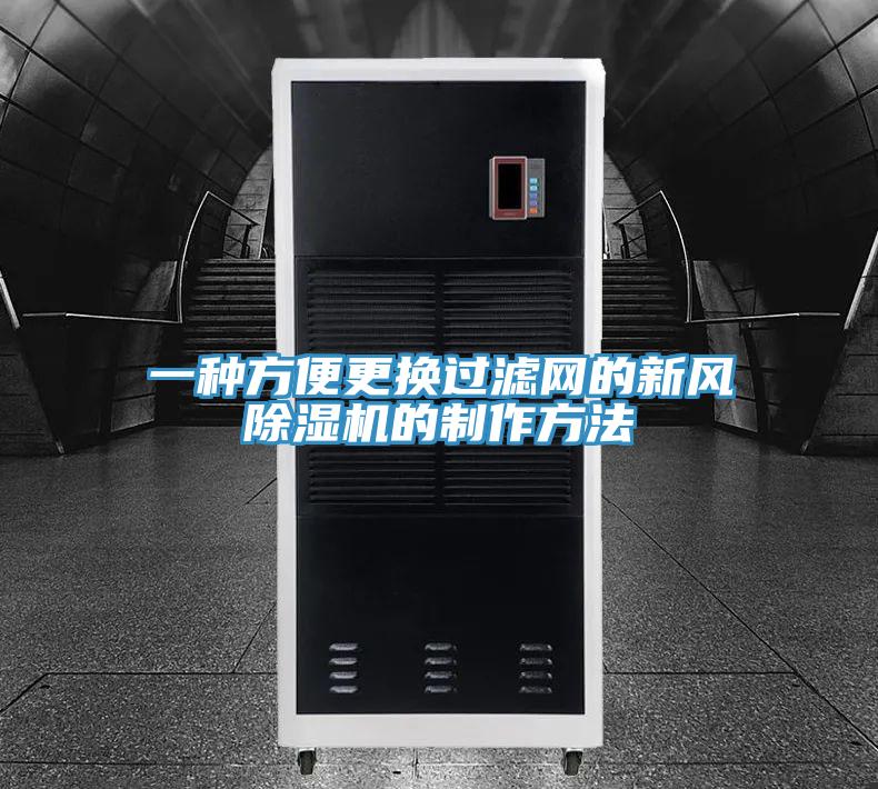 一種方便更換過濾網的新風PICACG哔咔官网入口的製作方法