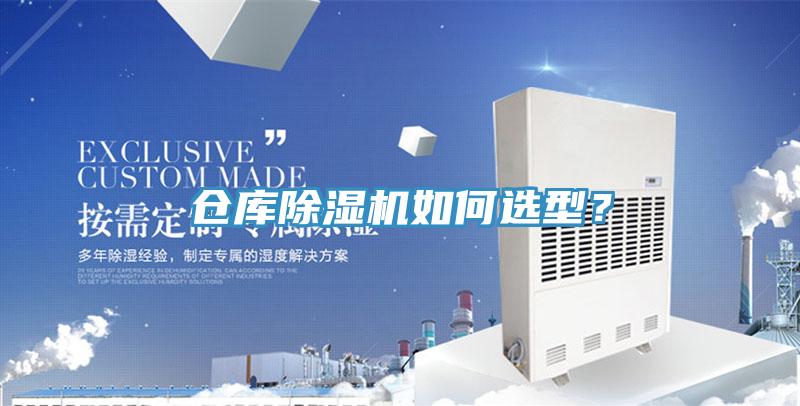 倉庫PICACG哔咔官网入口如何選型？