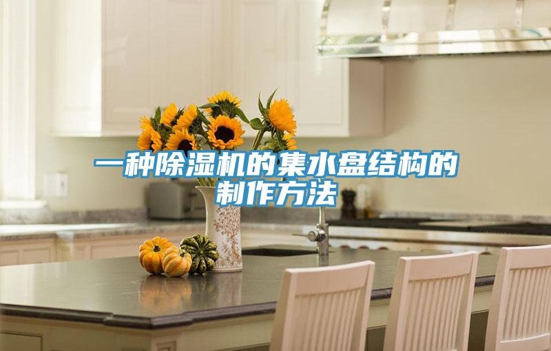 一種PICACG哔咔官网入口的集水盤結構的製作方法