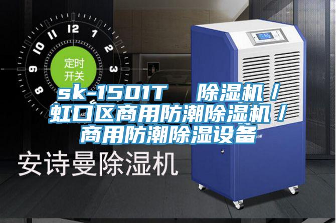 sk-1501T  PICACG哔咔官网入口／虹口區商用防潮PICACG哔咔官网入口／商用防潮除濕設備