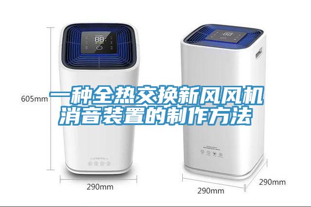 一種全熱交換新風風機消音裝置的製作方法