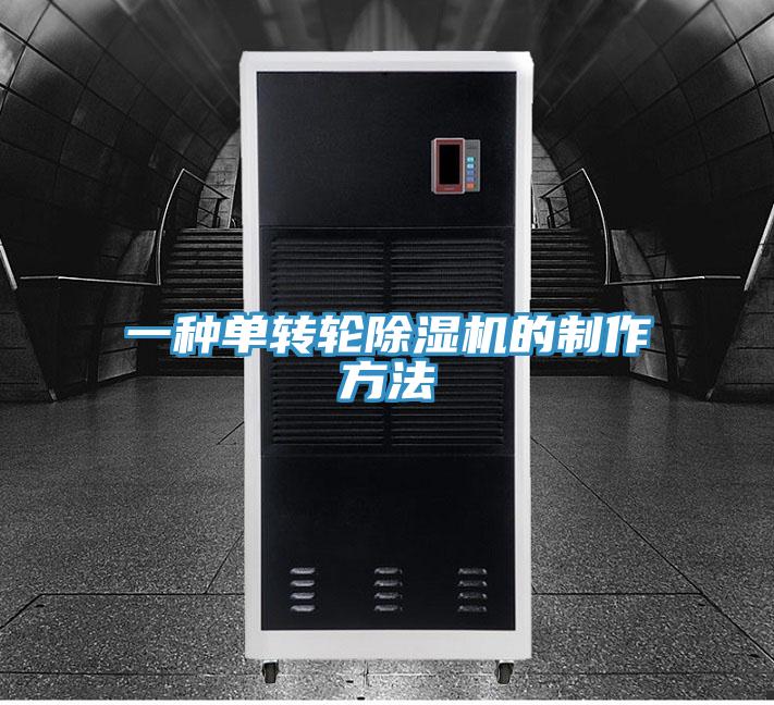 一種單轉輪PICACG哔咔官网入口的製作方法