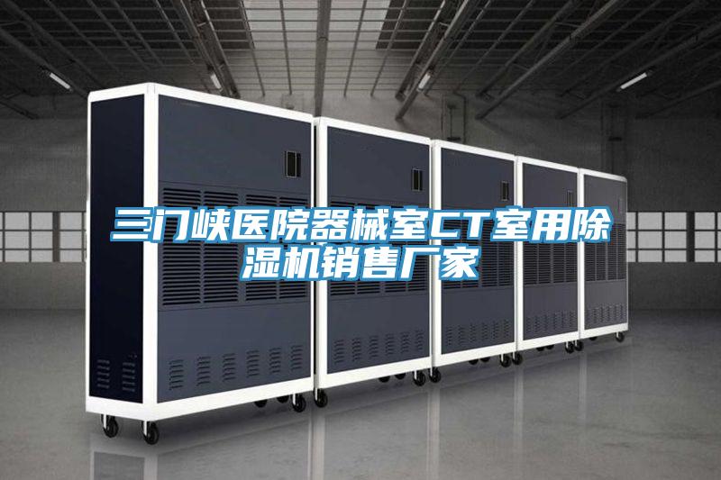 三門峽醫院器械室CT室用PICACG哔咔官网入口銷售廠家