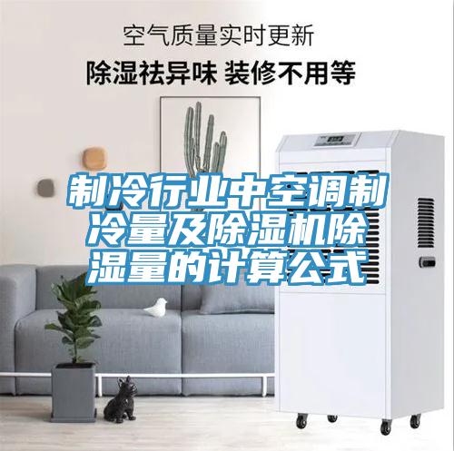 製冷行業中空調製冷量及PICACG哔咔官网入口除濕量的計算公式