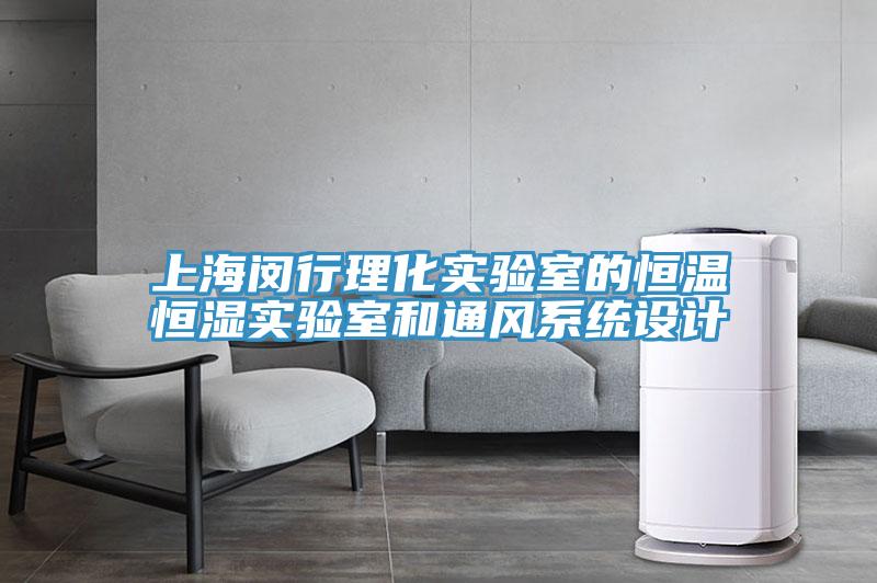 上海閔行理化實驗室的恒溫恒濕實驗室和通風係統設計