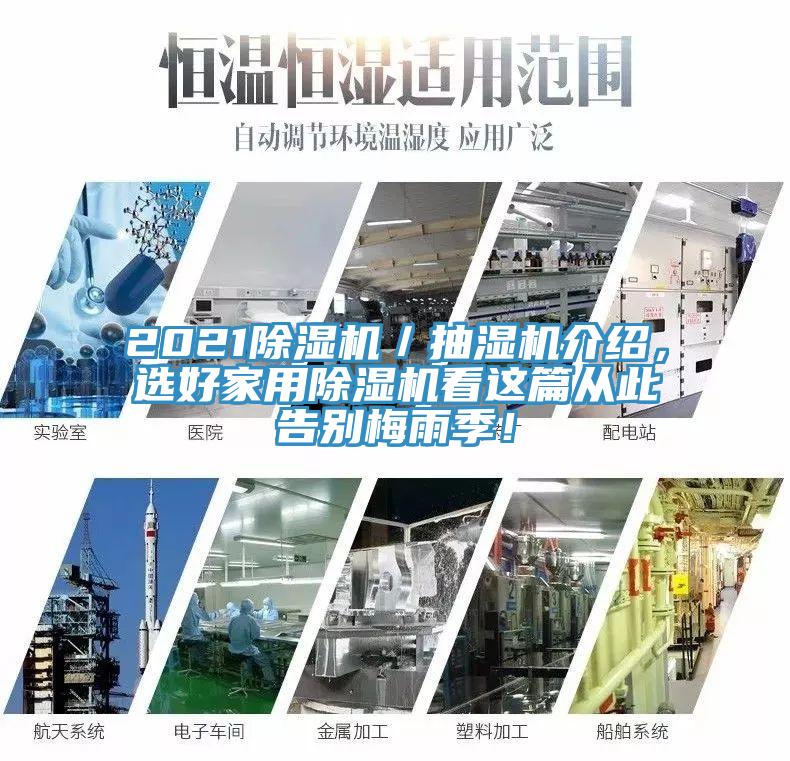 2021PICACG哔咔官网入口／抽濕機介紹，選好家用PICACG哔咔官网入口看這篇從此告別梅雨季！