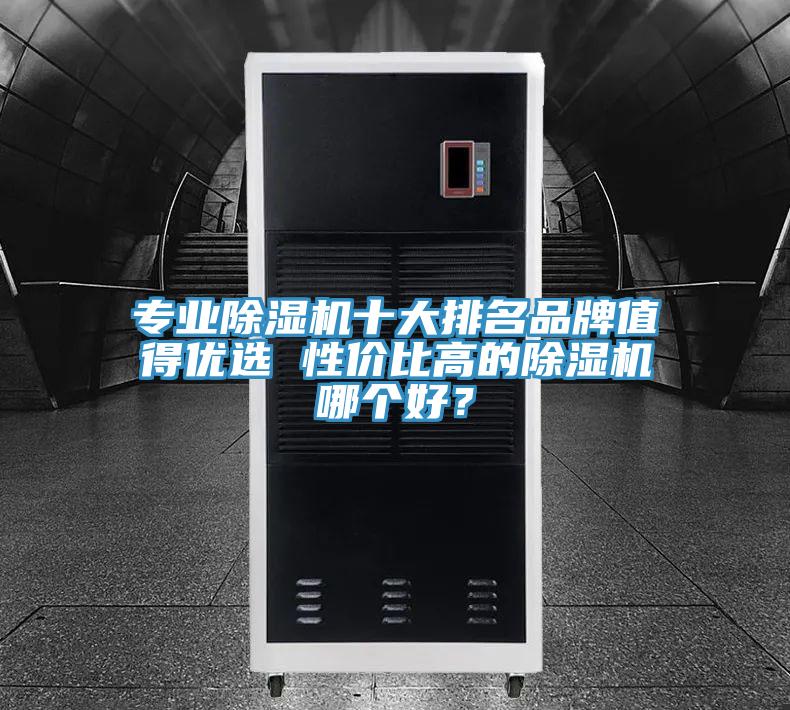 專業PICACG哔咔官网入口十大排名品牌值得優選 性價比高的PICACG哔咔官网入口哪個好？