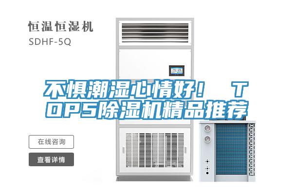 不懼潮濕心情好！ TOP5PICACG哔咔官网入口精品推薦