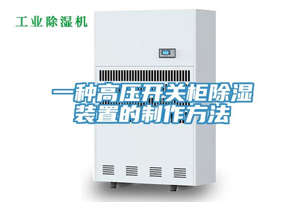 一種高壓開關櫃除濕裝置的製作方法