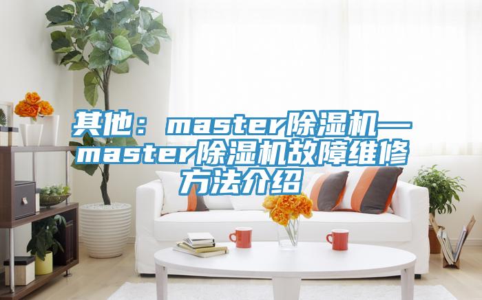 其他：masterPICACG哔咔官网入口—masterPICACG哔咔官网入口故障維修方法介紹