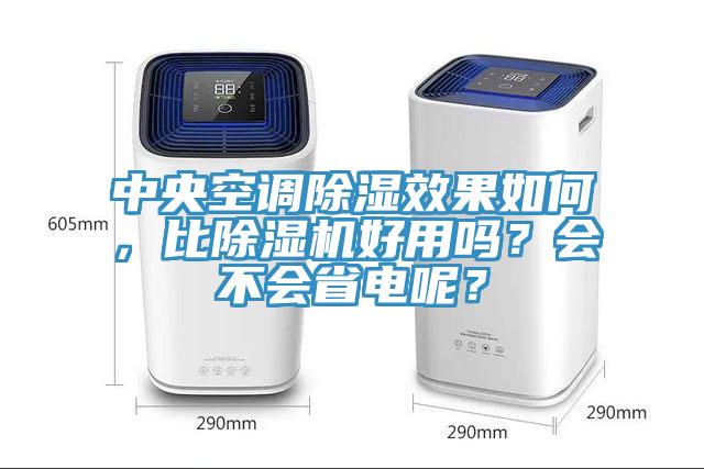 中央空調除濕效果如何，比PICACG哔咔官网入口好用嗎？會不會省電呢？
