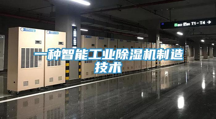 一種智能工業PICACG哔咔官网入口製造技術