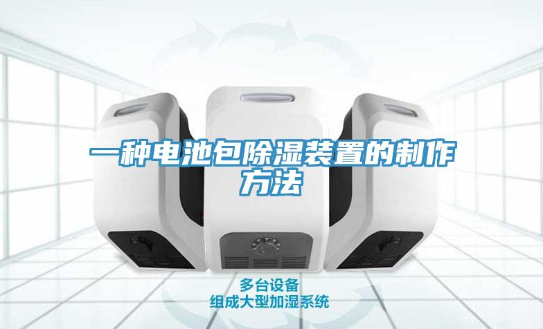 一種電池包除濕裝置的製作方法