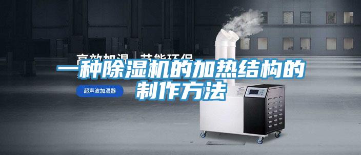 一種PICACG哔咔官网入口的加熱結構的製作方法