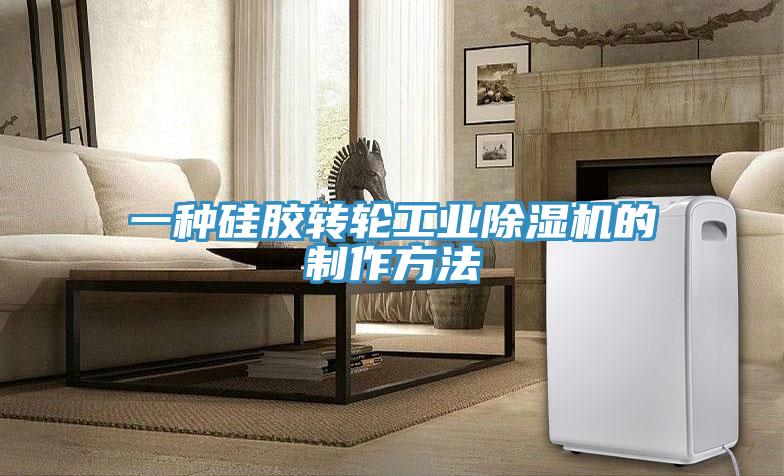 一種矽膠轉輪工業PICACG哔咔官网入口的製作方法