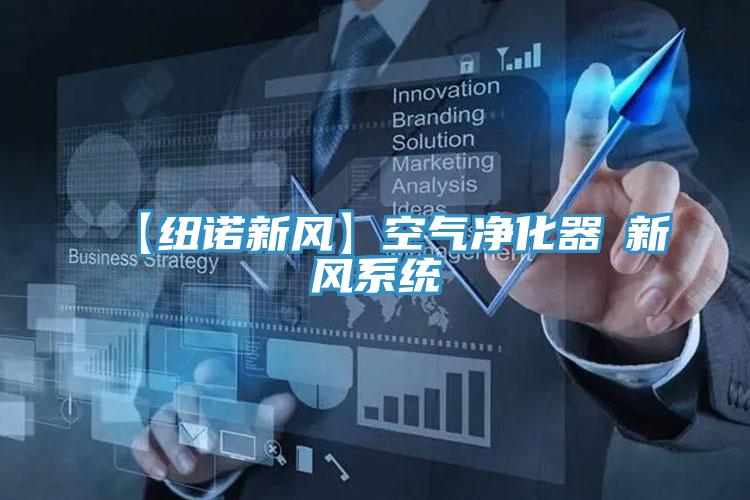 【紐諾新風】空氣淨化器≠新風係統