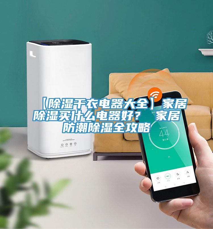 【除濕幹衣電器大全】家居除濕買什麽電器好？ 家居防潮除濕全攻略