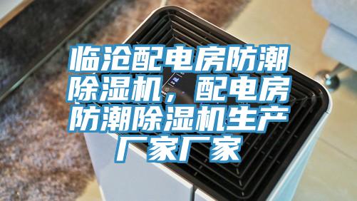臨滄配電房防潮PICACG哔咔官网入口，配電房防潮PICACG哔咔官网入口生產廠家廠家