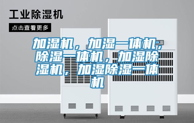 加濕機，加濕一體機，除濕一體機，加濕PICACG哔咔官网入口，加濕除濕一體機