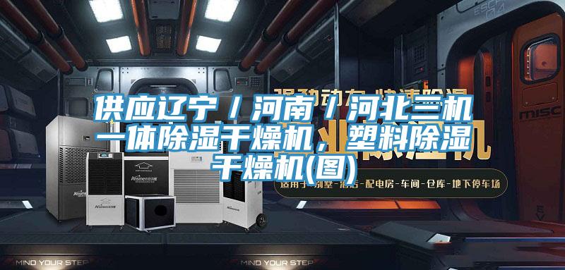 供應遼寧／河南／河北三機一體除濕幹燥機，塑料除濕幹燥機(圖)