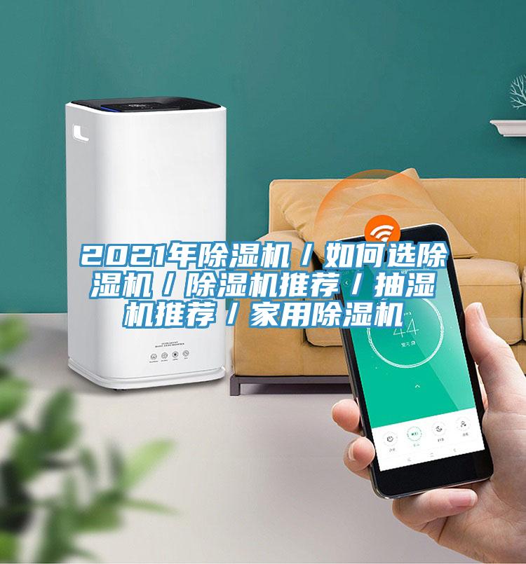 2021年PICACG哔咔官网入口／如何選PICACG哔咔官网入口／PICACG哔咔官网入口推薦／抽濕機推薦／家用PICACG哔咔官网入口