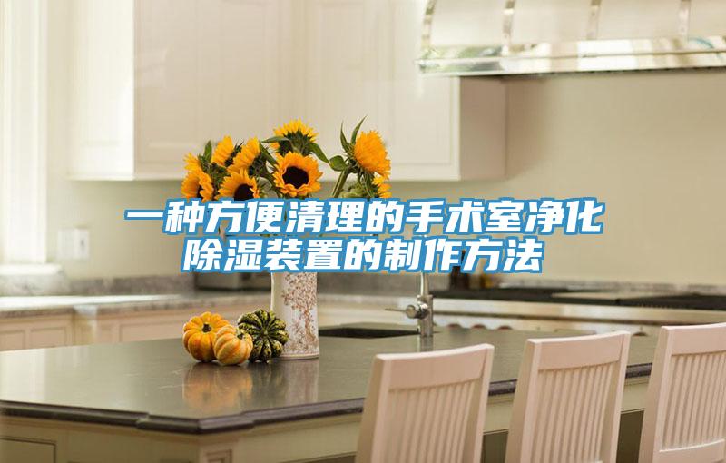 一種方便清理的手術室淨化除濕裝置的製作方法