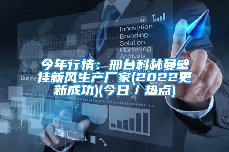 今年行情：邢台科林曼壁掛新風生產廠家(2022更新成功)(今日／熱點)