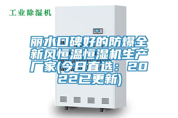 麗水口碑好的防爆全新風恒溫恒濕機生產廠家(今日直選：2022已更新)