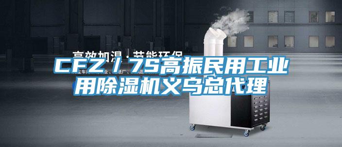 CFZ／7S高振民用工業用PICACG哔咔官网入口義烏總代理