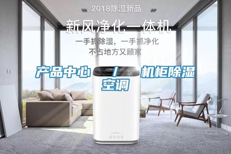 哔咔漫画APP官方入口  ／  機櫃除濕空調