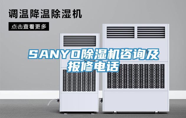 SANYOPICACG哔咔官网入口谘詢及報修電話