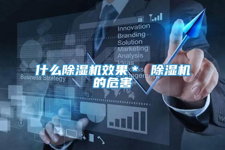 什麽PICACG哔咔官网入口效果＊ PICACG哔咔官网入口的危害