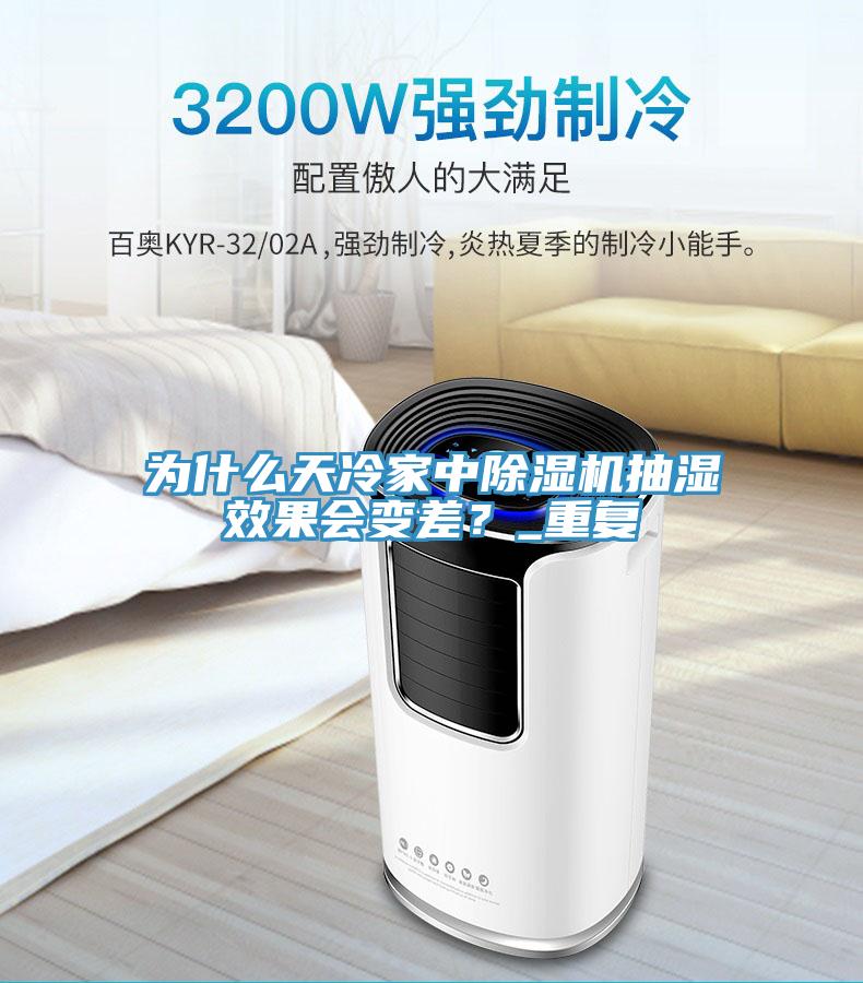 為什麽天冷家中PICACG哔咔官网入口抽濕效果會變差？_重複