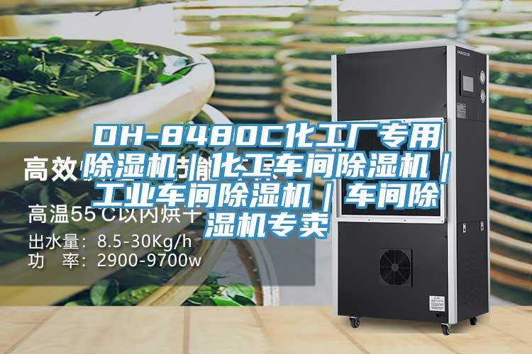 DH-8480C化工廠專用PICACG哔咔官网入口｜化工車間PICACG哔咔官网入口｜工業車間PICACG哔咔官网入口｜車間PICACG哔咔官网入口專賣