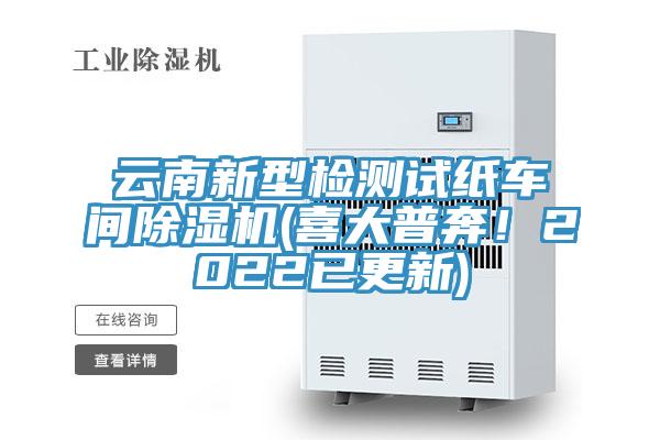 雲南新型檢測試紙車間PICACG哔咔官网入口(喜大普奔！2022已更新)