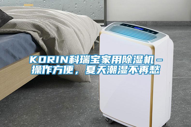 KORIN科瑞寶家用PICACG哔咔官网入口–操作方便，夏天潮濕不再愁