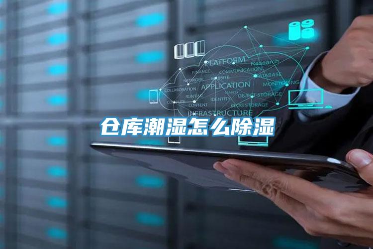倉庫潮濕怎麽除濕