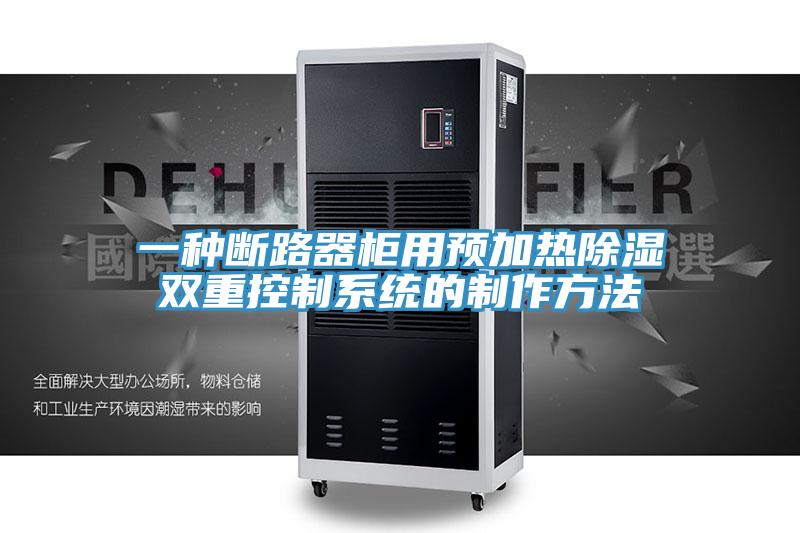 一種斷路器櫃用預加熱除濕雙重控製係統的製作方法